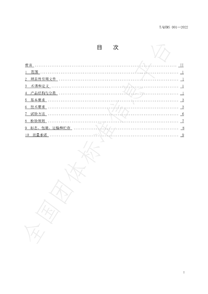 T/QXMS 001-2022 标准预览