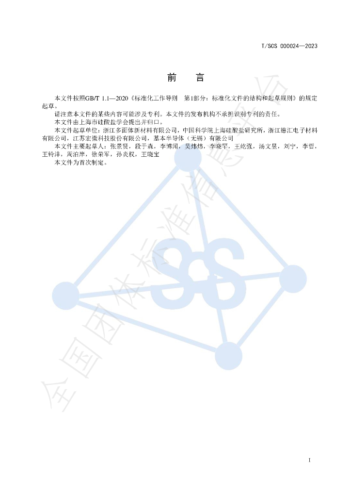 T/SCS 000024-2023 标准预览