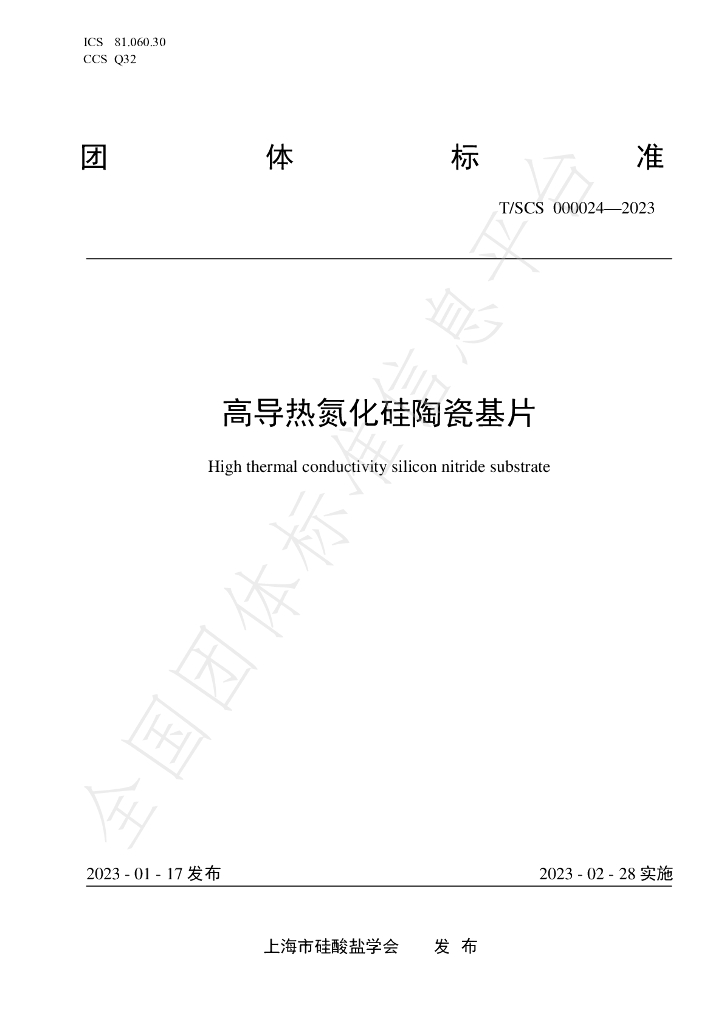 T/SCS 000024-2023 标准预览