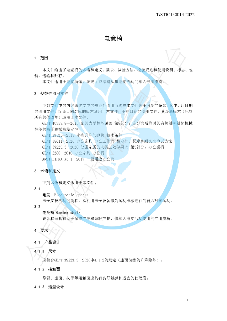 T/STIC 130013-2022 标准预览