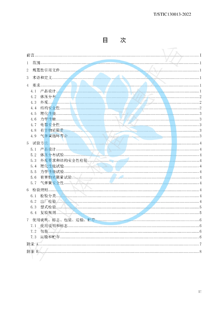 T/STIC 130013-2022 标准预览