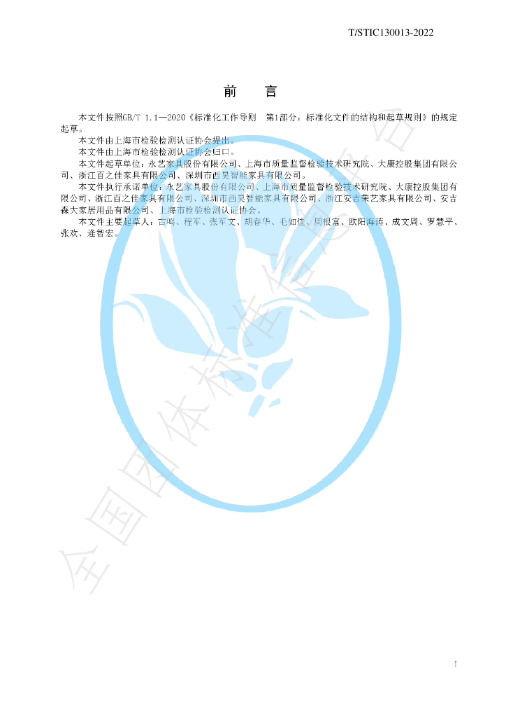 T/STIC 130013-2022 标准预览
