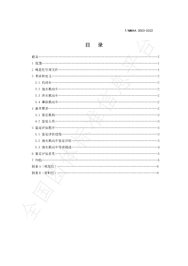 T/NMAAA 0003-2022 标准预览