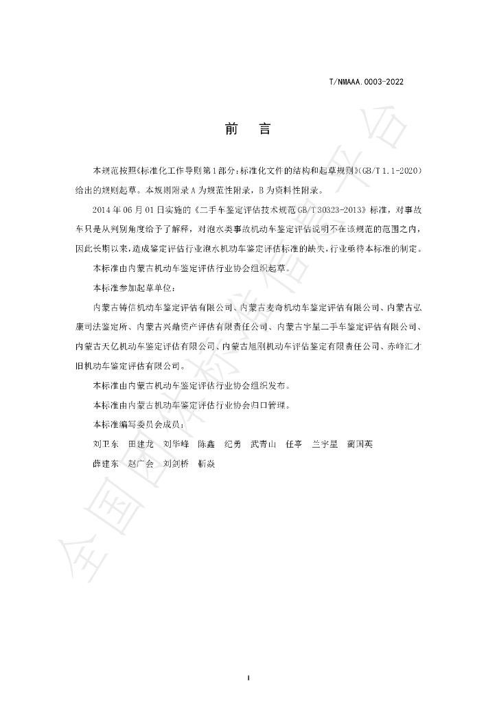 T/NMAAA 0003-2022 标准预览