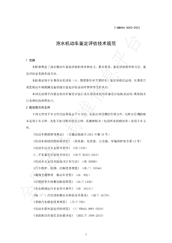 T/NMAAA 0003-2022 标准预览