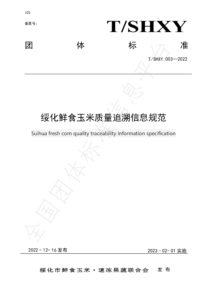 T/SHXY 003-2022 标准预览
