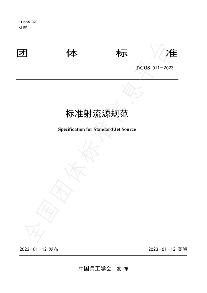 T/COS 011-2023 标准预览