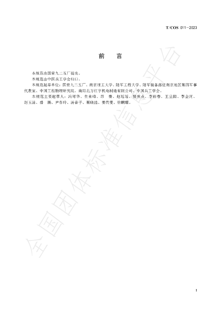 T/COS 011-2023 标准预览
