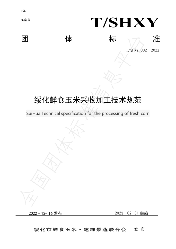 T/SHXY 002-2022 标准预览