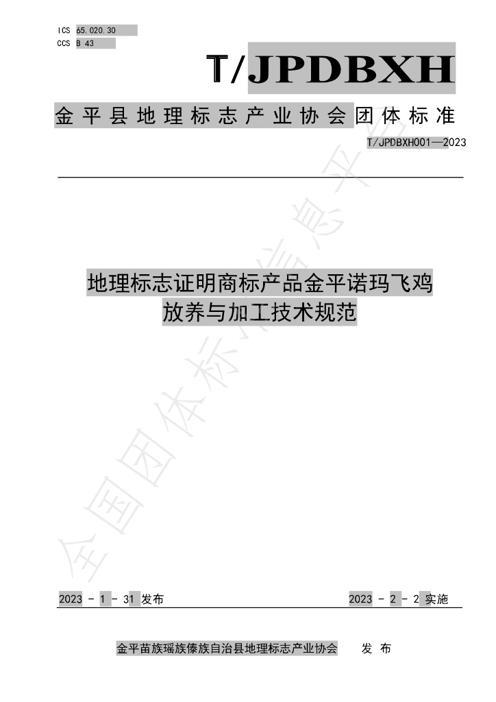 T/JPDBXH 001-2023 标准预览