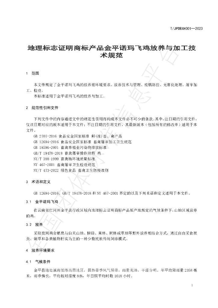 T/JPDBXH 001-2023 标准预览