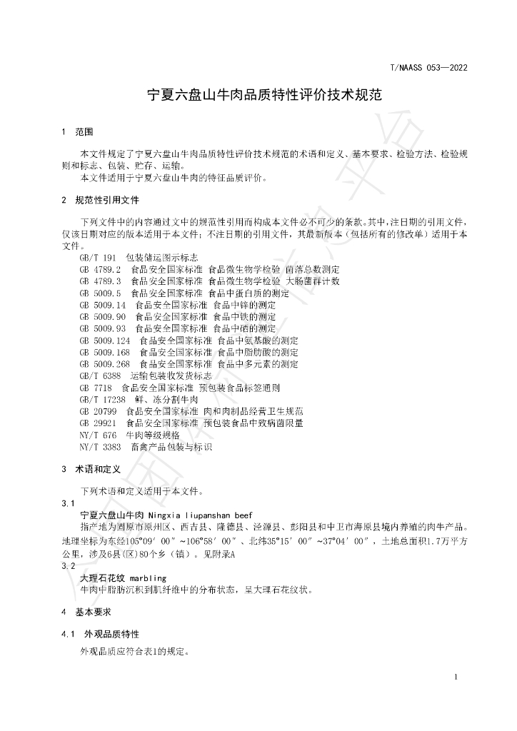 T/NAASS 053-2022 标准预览