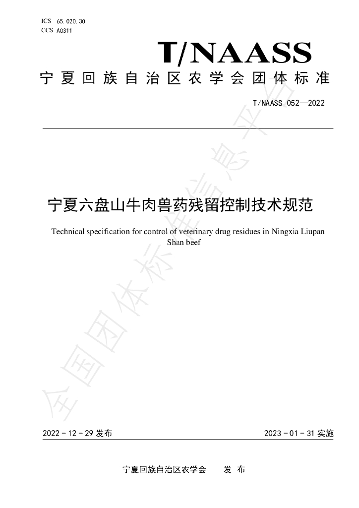 T/NAASS 052-2022 标准预览