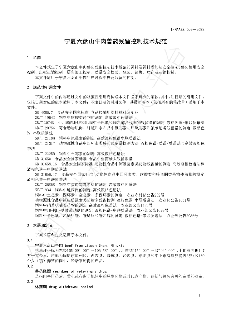 T/NAASS 052-2022 标准预览