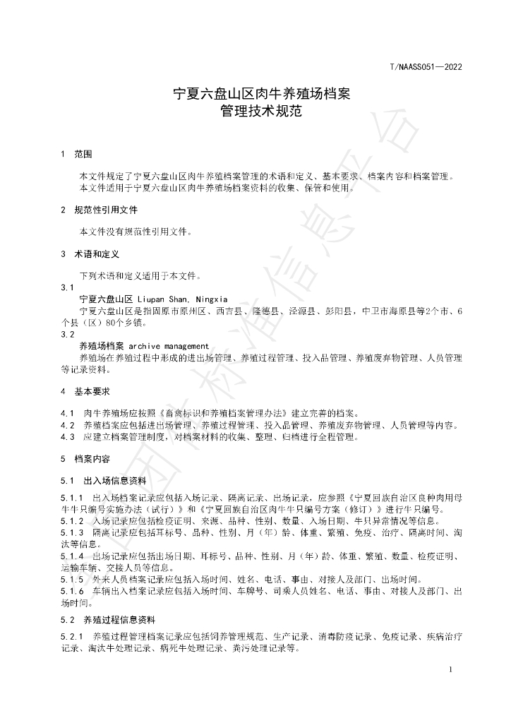 T/NAASS 051-2022 标准预览