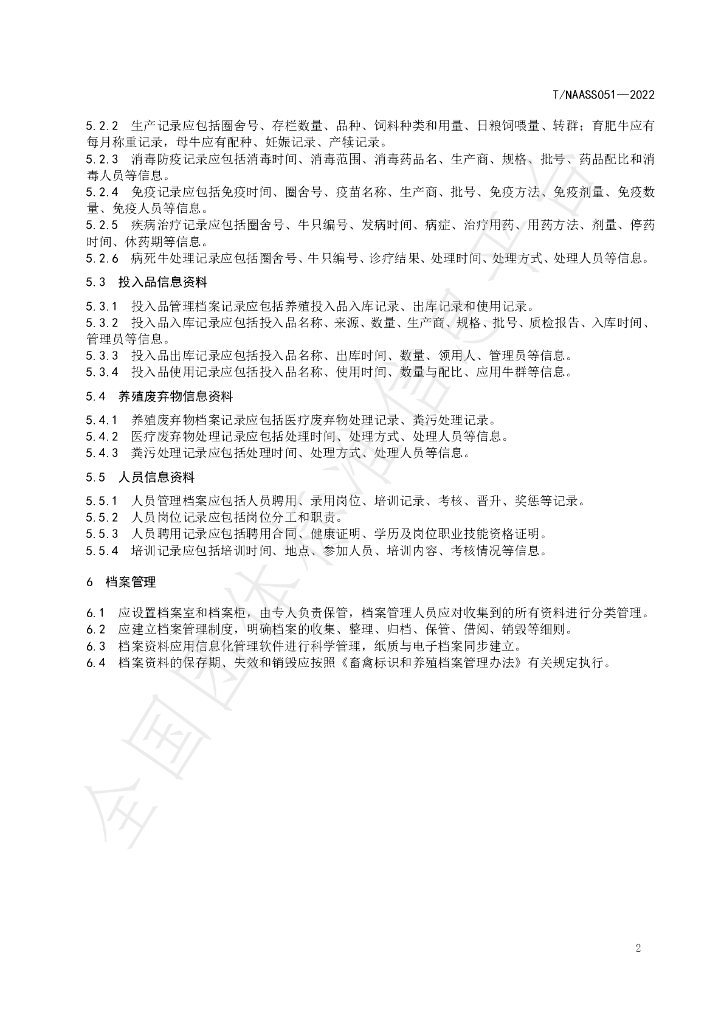 T/NAASS 051-2022 标准预览