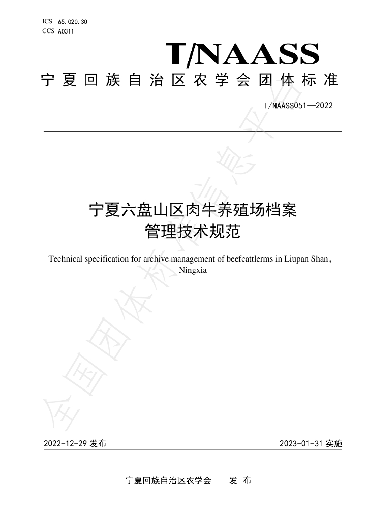 T/NAASS 051-2022 标准预览