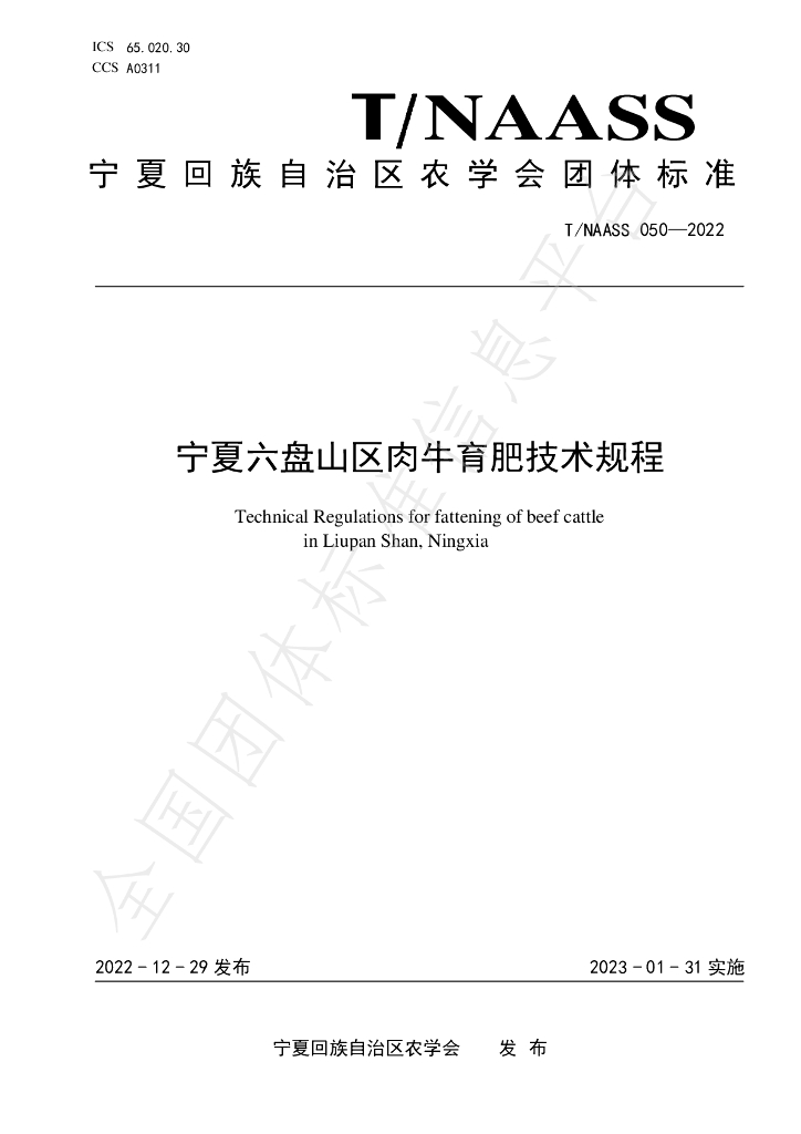 T/NAASS 050-2022 标准预览