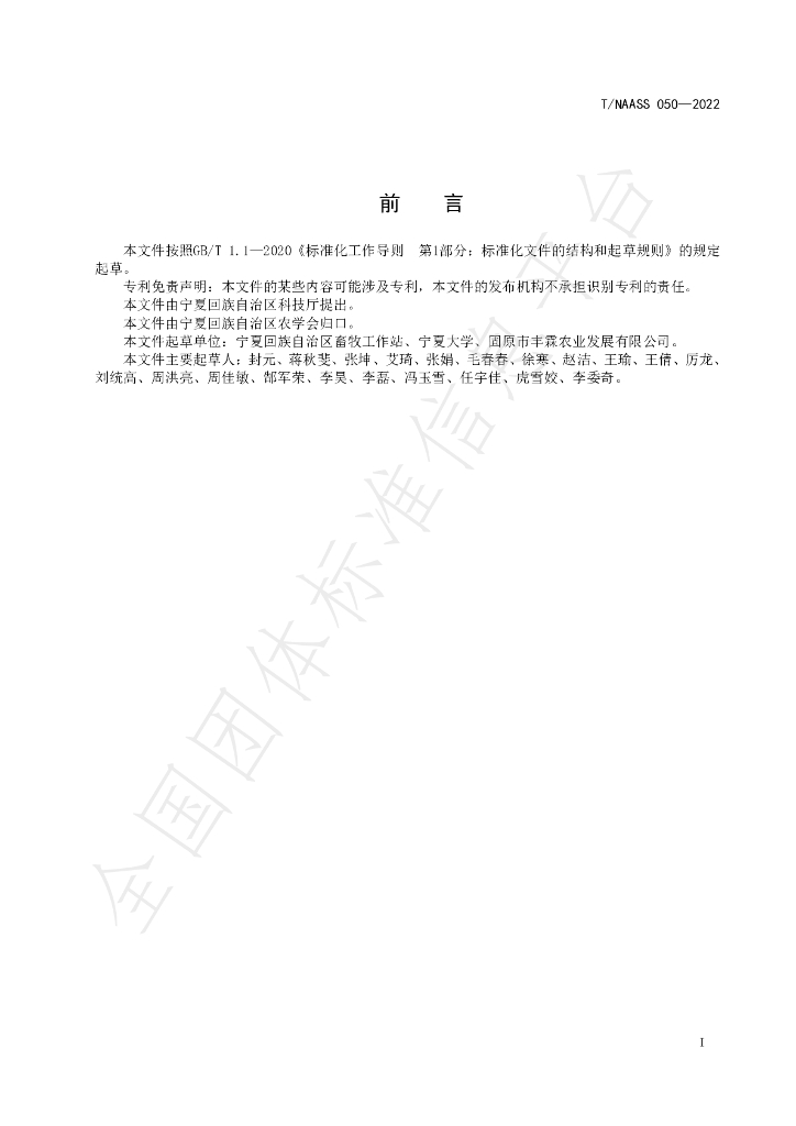 T/NAASS 050-2022 标准预览