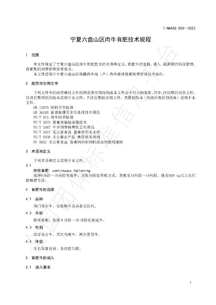 T/NAASS 050-2022 标准预览