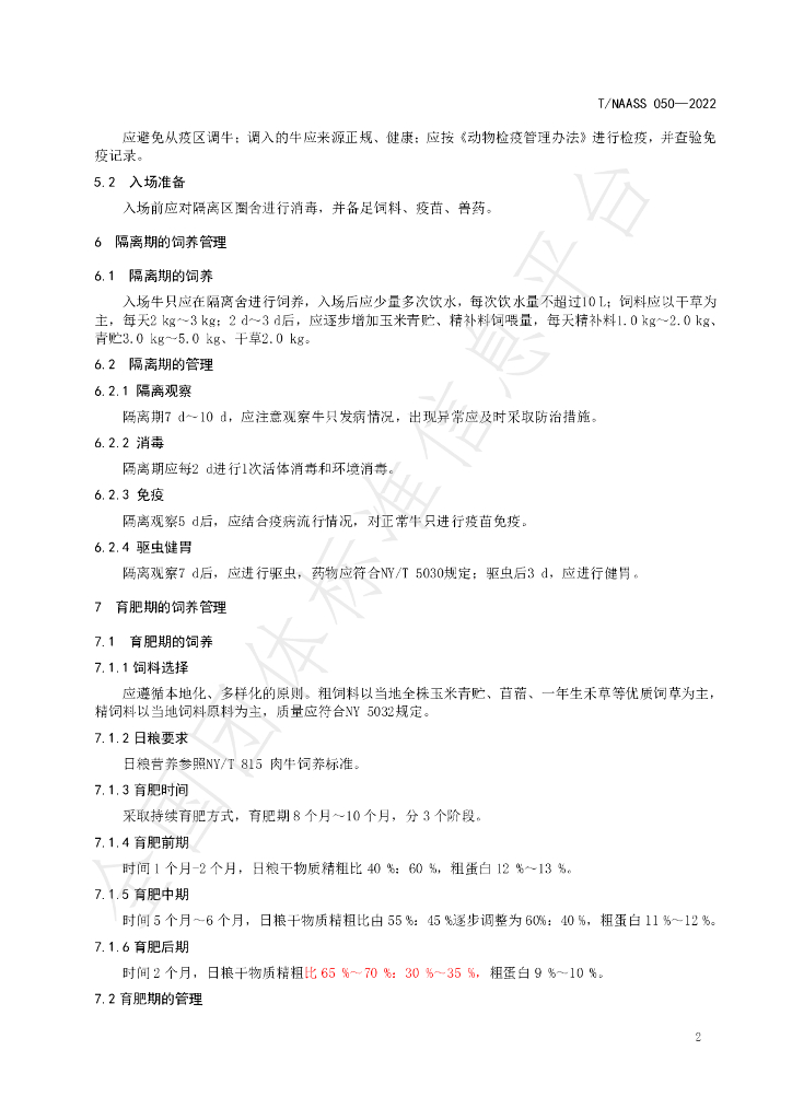 T/NAASS 050-2022 标准预览