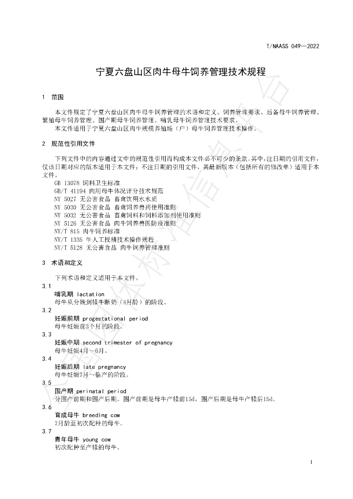 T/NAASS 049-2022 标准预览