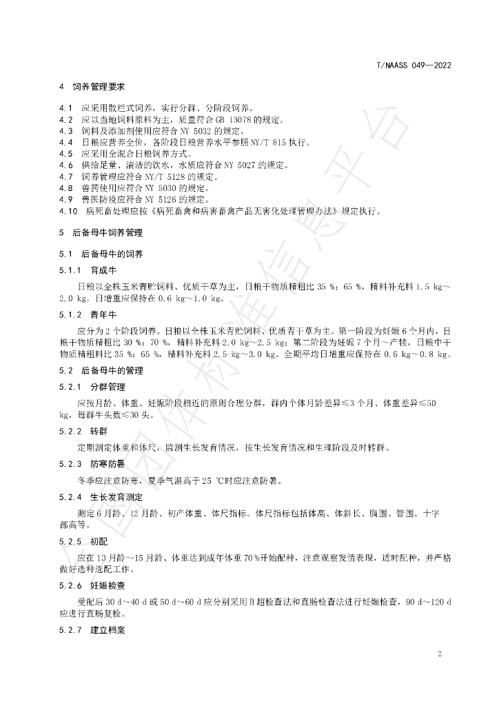 T/NAASS 049-2022 标准预览