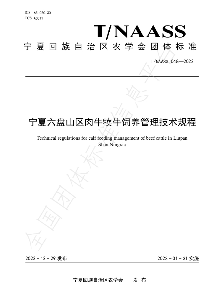 T/NAASS 048-2022 标准预览