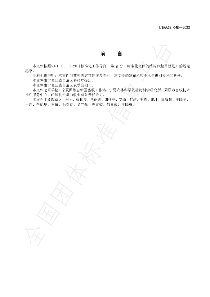 T/NAASS 048-2022 标准预览