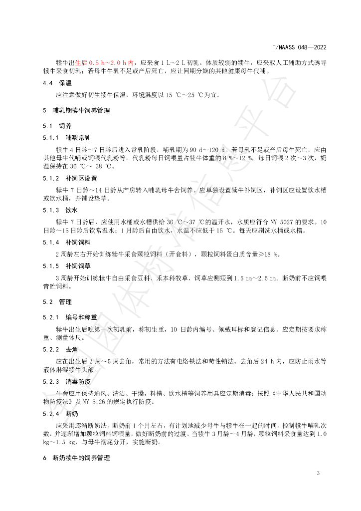 T/NAASS 048-2022 标准预览