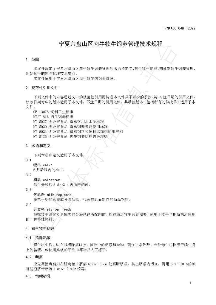 T/NAASS 048-2022 标准预览