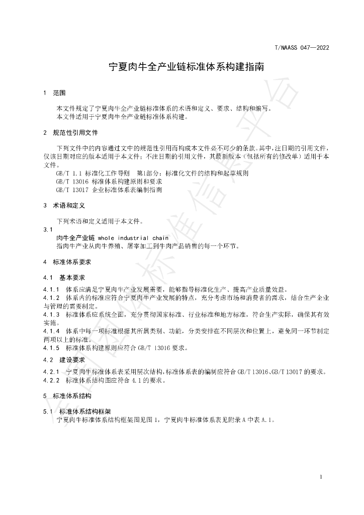 T/NAASS 047-2022 标准预览
