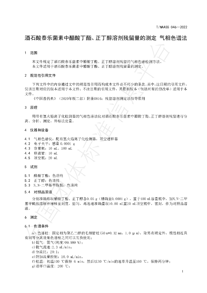 T/NAASS 046-2022 标准预览