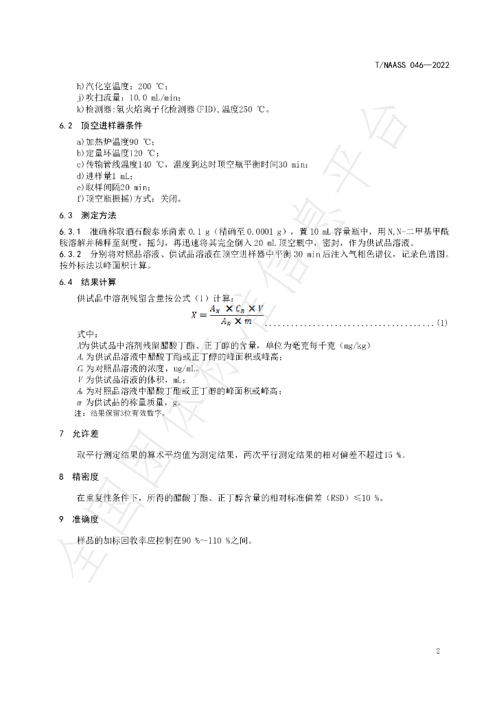 T/NAASS 046-2022 标准预览