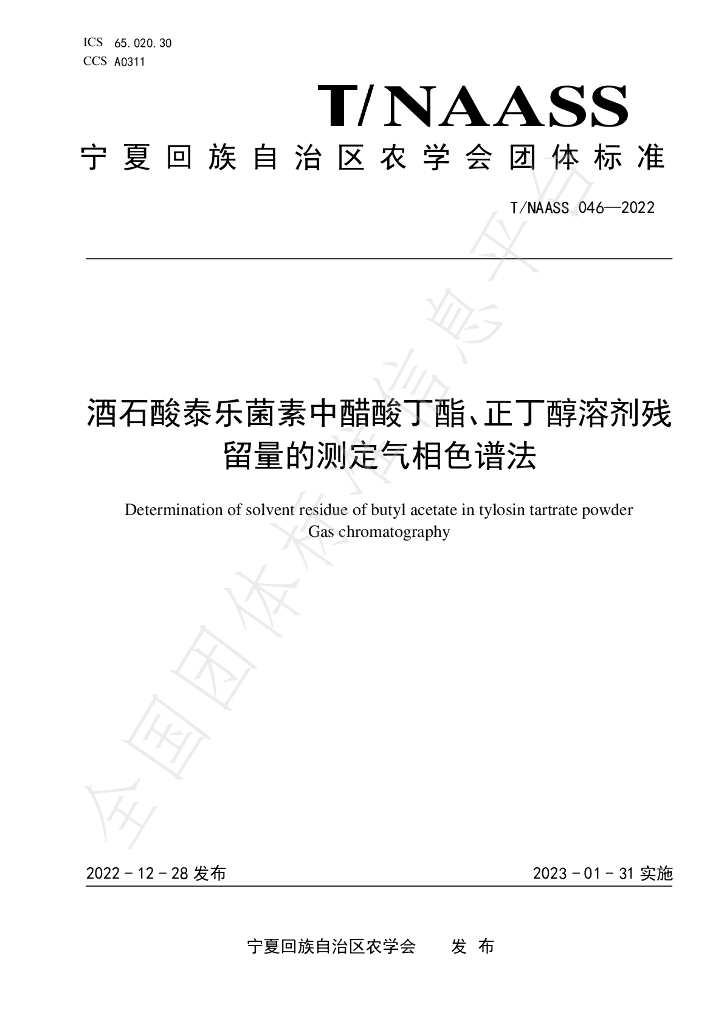 T/NAASS 046-2022 标准预览
