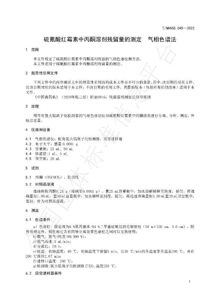 T/NAASS 045-2022 标准预览