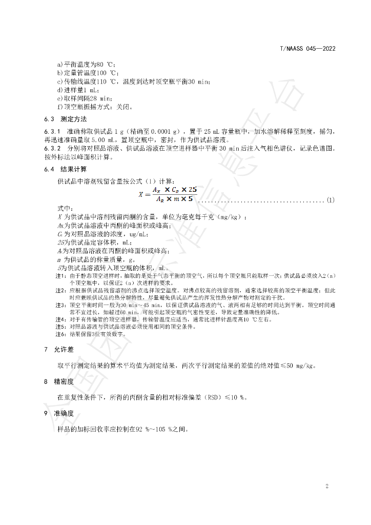 T/NAASS 045-2022 标准预览