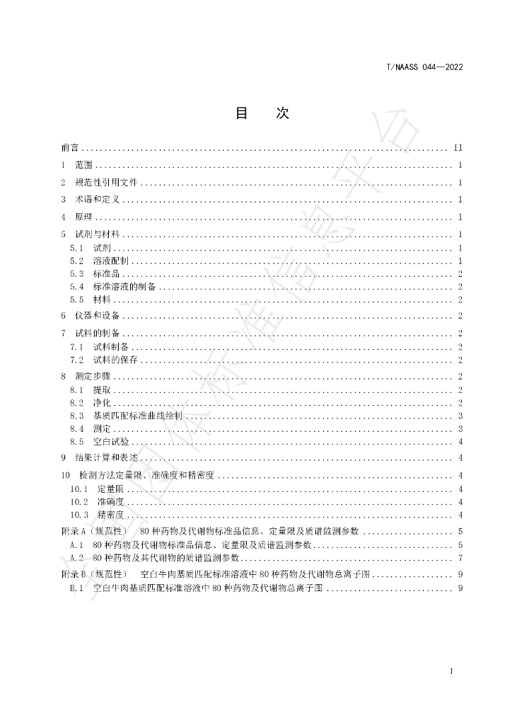 T/NAASS 044-2022 标准预览