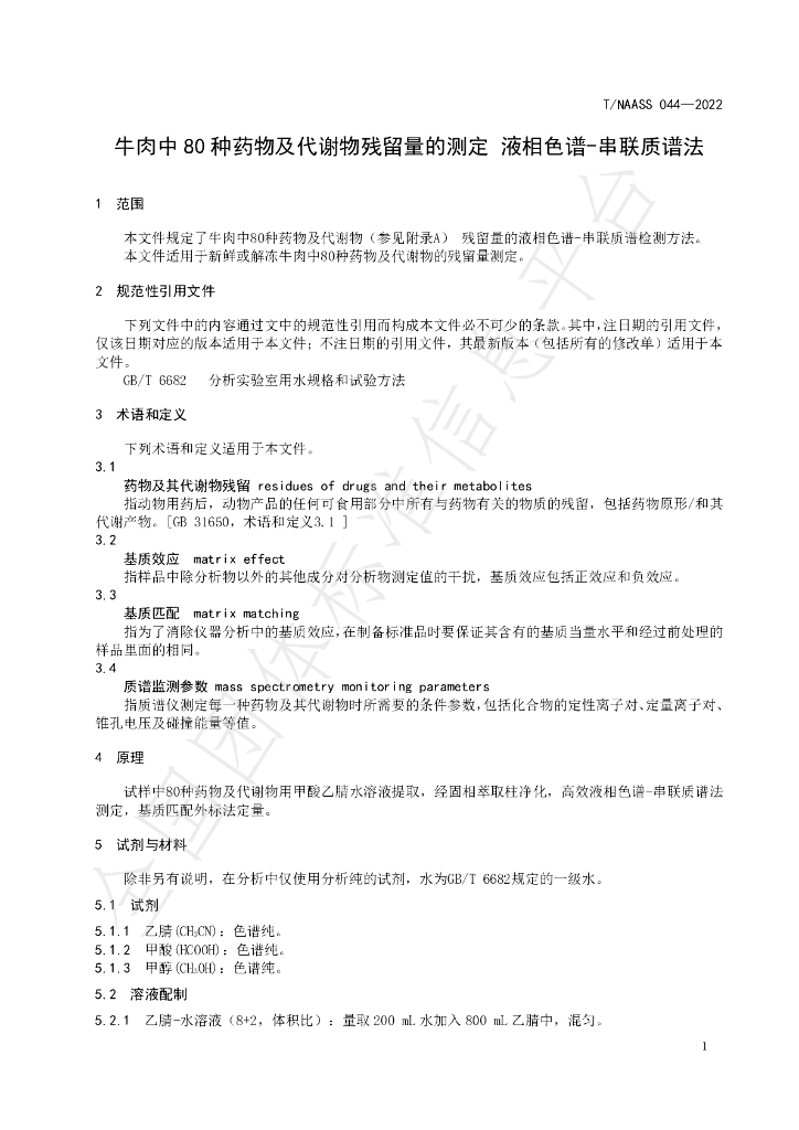 T/NAASS 044-2022 标准预览