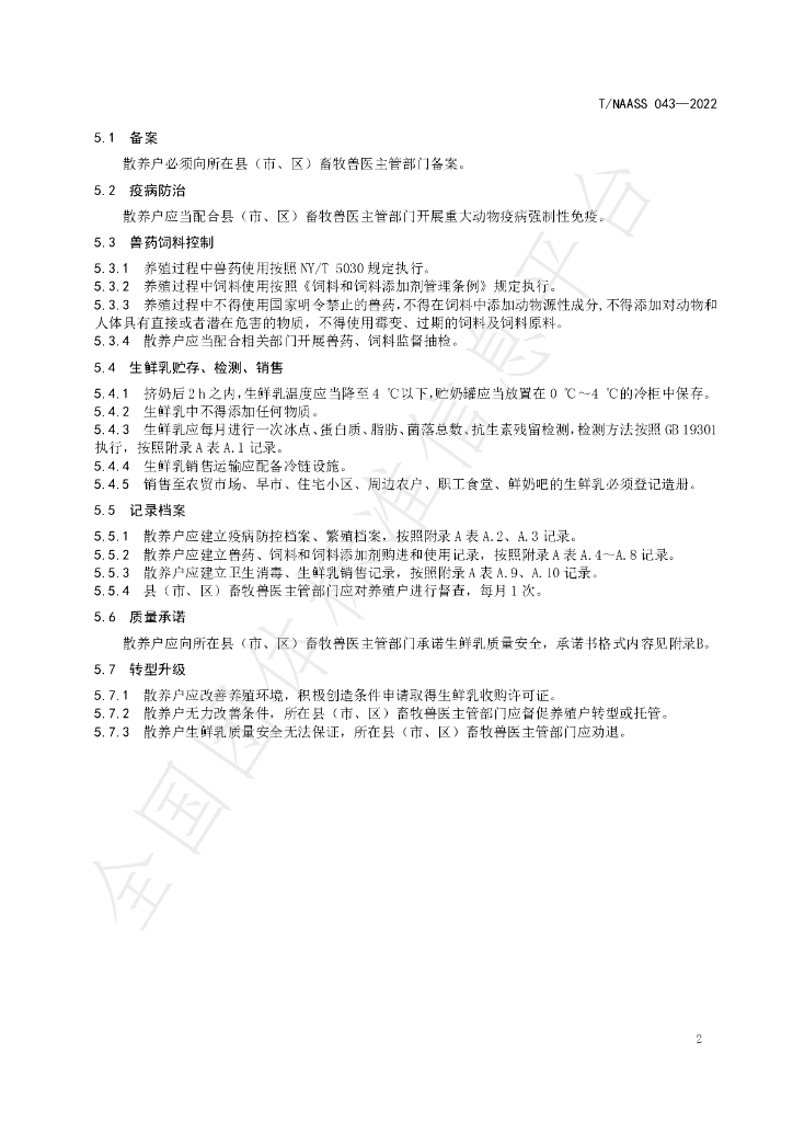 T/NAASS 043-2022 标准预览