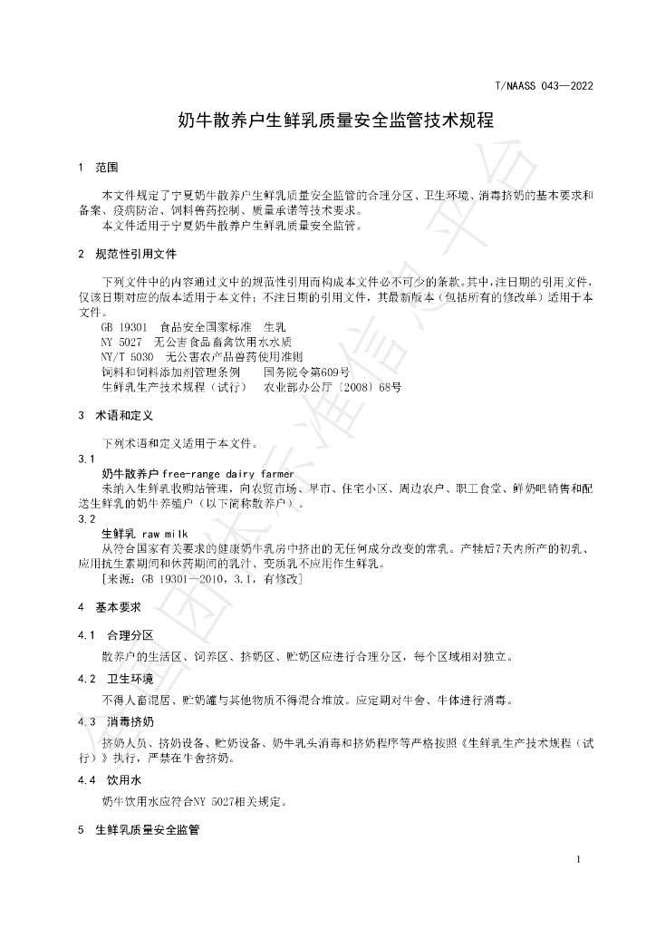 T/NAASS 043-2022 标准预览