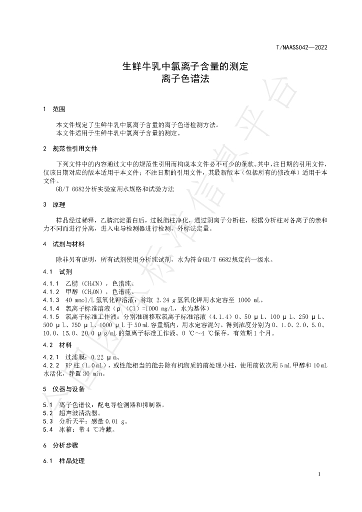 T/NAASS 042-2022 标准预览