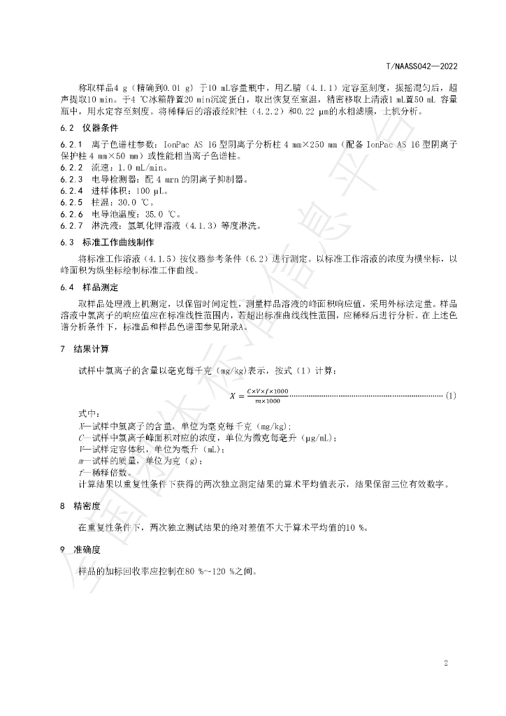 T/NAASS 042-2022 标准预览