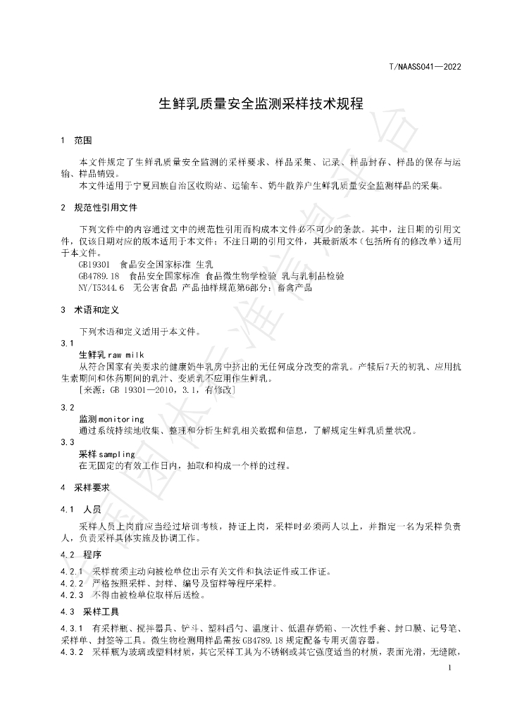 T/NAASS 041-2022 标准预览