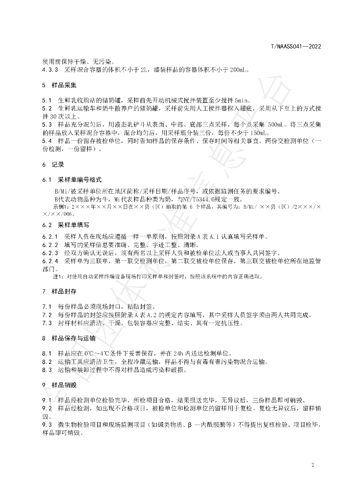 T/NAASS 041-2022 标准预览