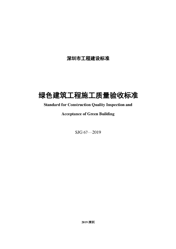 SJG 67-2019 标准预览
