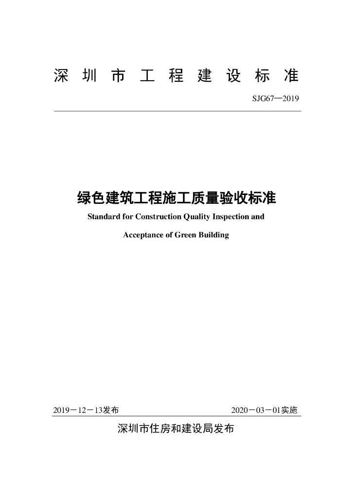 SJG 67-2019 标准预览