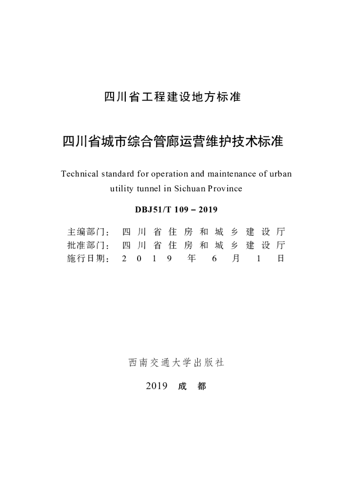 DBJ51/T 109-2019 标准预览