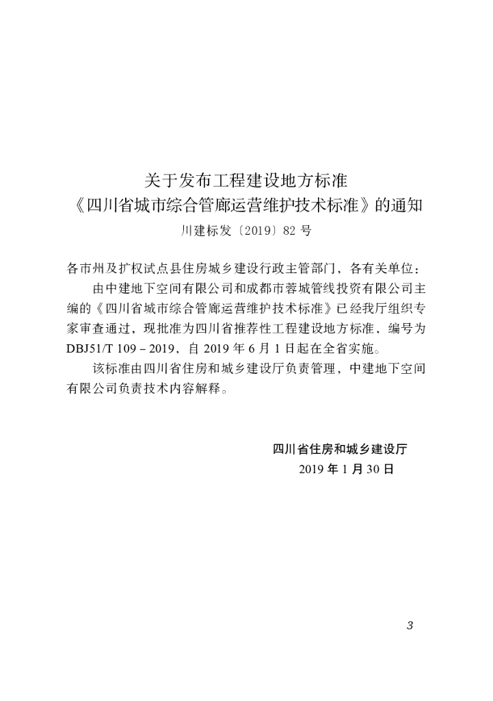 DBJ51/T 109-2019 标准预览