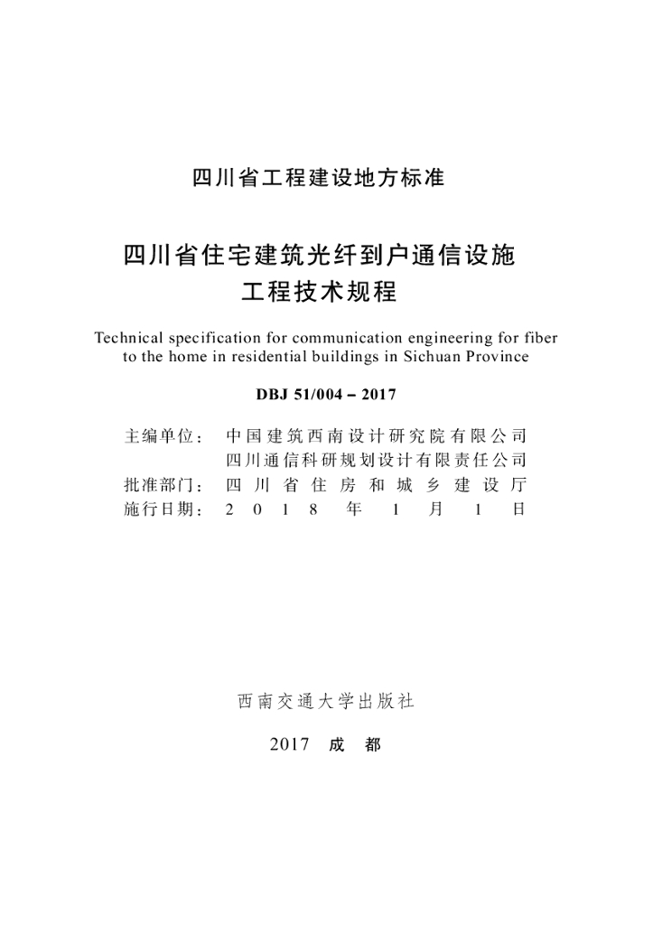 DBJ51/ 004-2017 标准预览
